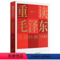 【正版】重读毛泽东 从1893到1949毛泽东选集毛泽东思想毛泽东传 人民出版社 9787514844东泽从