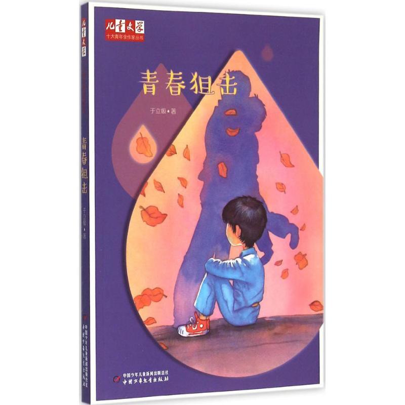 正版新书】《儿童文学》十大青年金作家丛书?青春狙击于立极97875