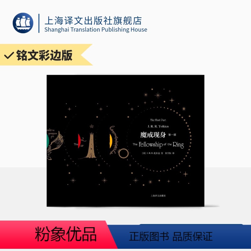 [正版]彩边版魔戒:三部曲 [英]J.R.R.托尔金著 朱学恒译 彩边铭文 四色全彩印刷 托尔金亲绘插图 指环王原