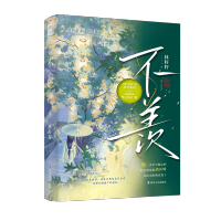 [正版]前40得签名卡 不羡 林籽籽 青春文学古代欢喜冤家爆笑刺激甜宠吻古风古言小说书籍