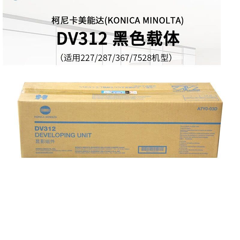 柯尼卡美能达(KONICA MINOLTA)DV312 黑色载体 (适用227/287/367机型) 柯美耗材图片