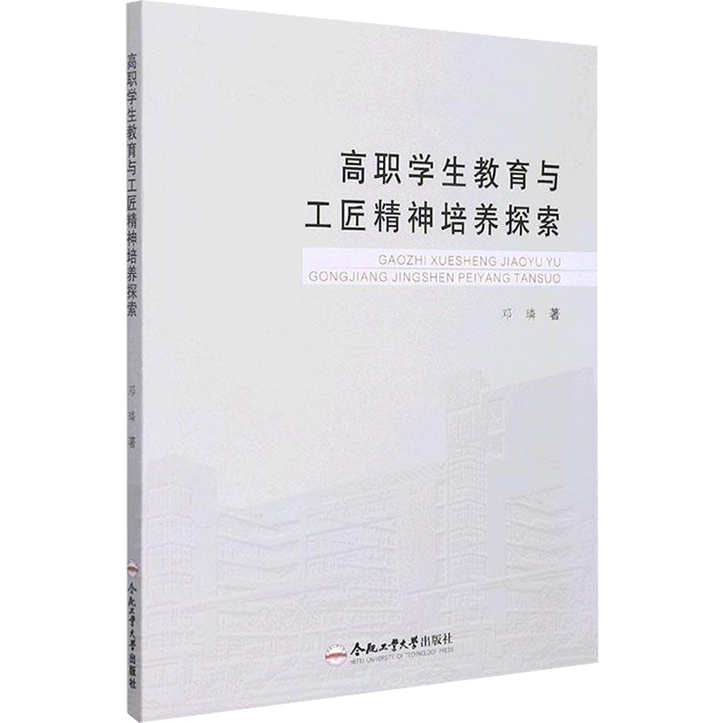 【M】高职学生教育与工匠精神培养探索-9787565058806