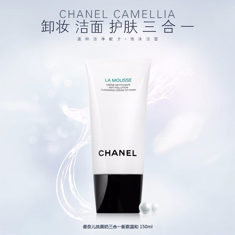 Chanel香奈儿山茶花洁面150ml 清洁毛孔柔和净肤润泽三合一洁面乳