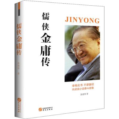 儒侠金庸传