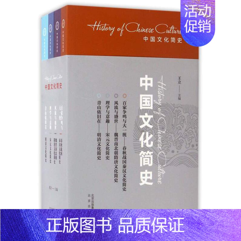 【正版】 中国文化简史全4册 北京古籍丛书 文化历史入门书 百家争鸣与大一统+风流与盛世+理学与意趣+青山依旧在 王立编