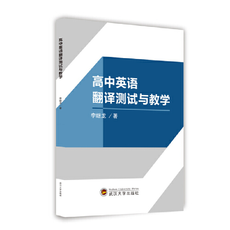 正版新书】高中英语翻译测试与教学李继龙 著9787307226142