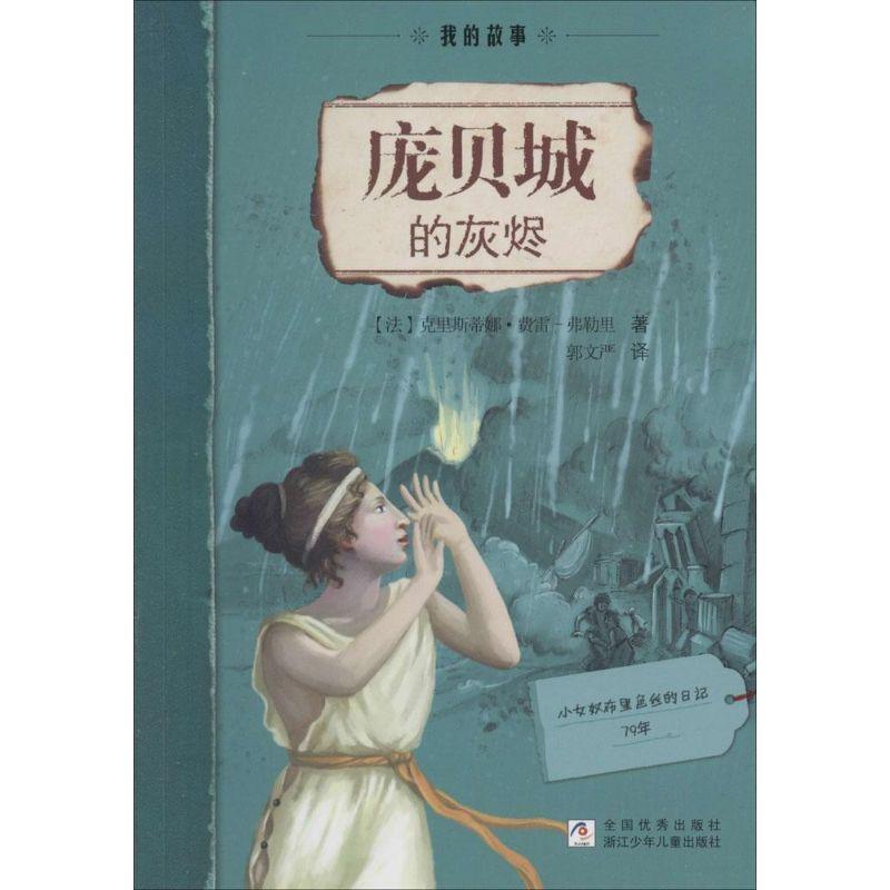正版新书】庞贝城的灰烬克里斯蒂娜·费雷-弗勒里9787534281396