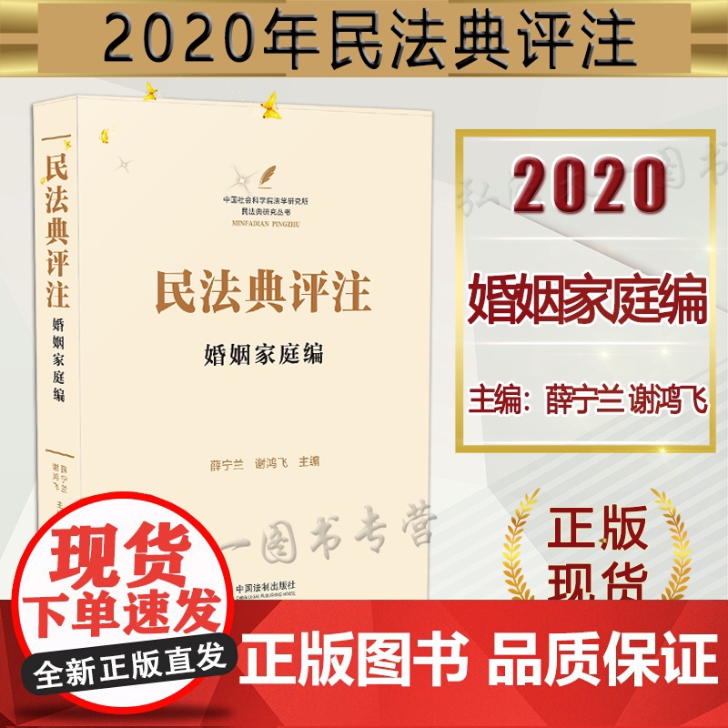 正版 民法典评注 婚姻家庭编 薛宁兰 谢鸿飞 中国法制出版社 1260个法条逐一进行深入系统的规范解释97875