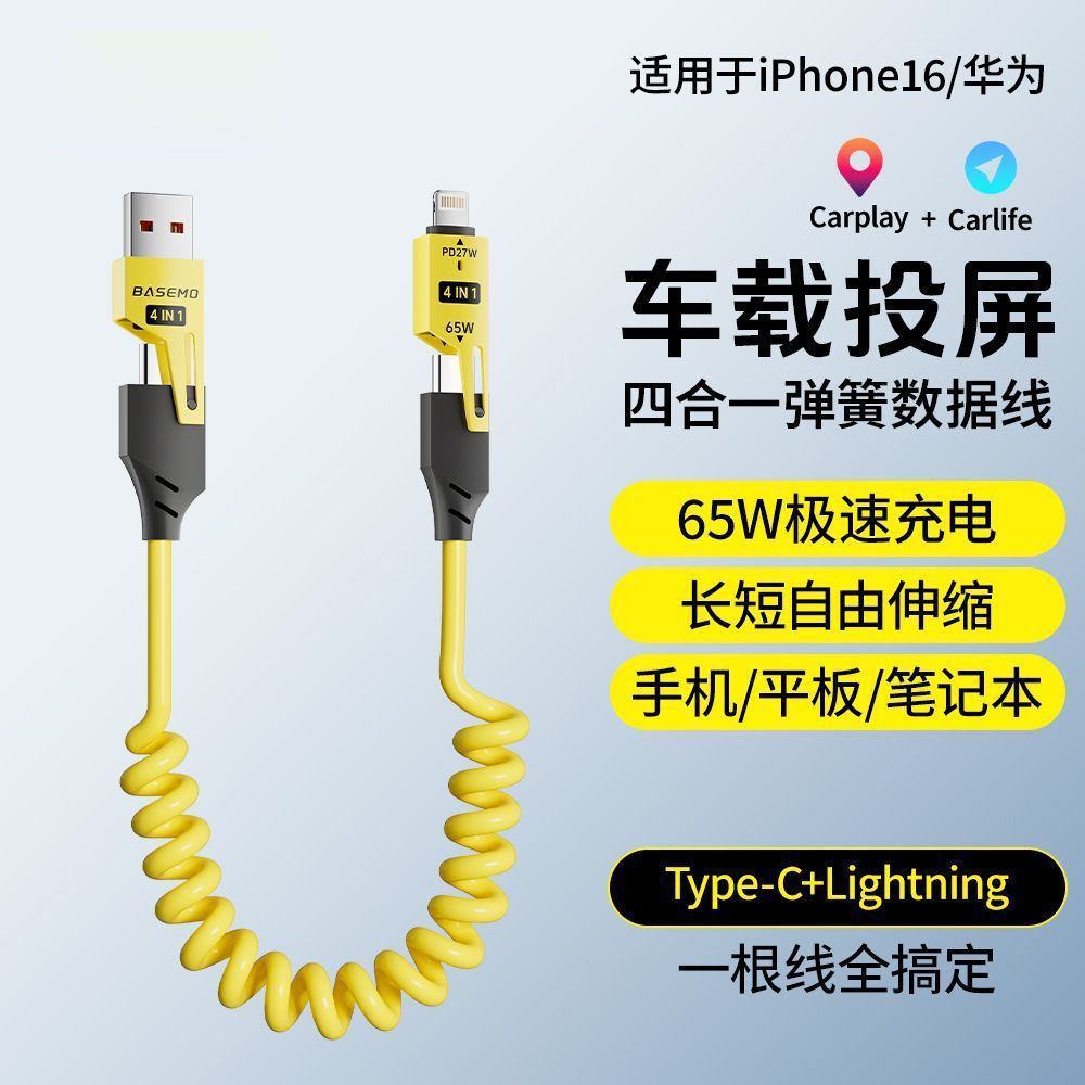 车载弹簧四合一快充数据线-适用华为手机苹果Carplay/Carlife-[黄色]65W弹簧超级快充(一条袋装)高清大图