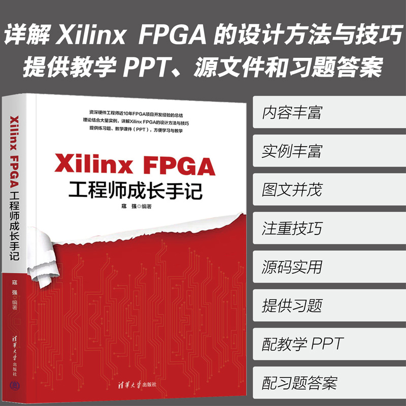Xilinx FPGA工程师成长手记 [正版]Xilinx FPGA工程师成长手记高清大图