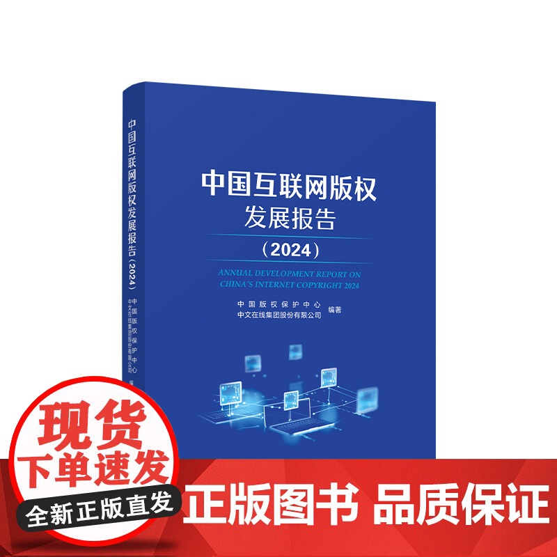 正版 中国互联网版权发展报告 (2024) 中国版权保护中心、中文在线集团股份有限公司 编著 人民出版社高清大图