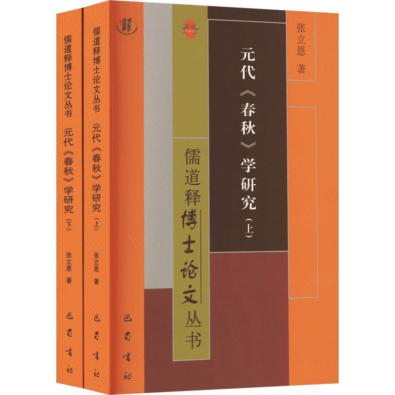 醉染图书元代《春秋》学研究(全2册)9787553118864图片