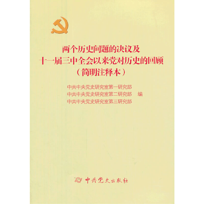 正版新书]两个历史问题的决议及十一届三中全会以来党对历史的回图片