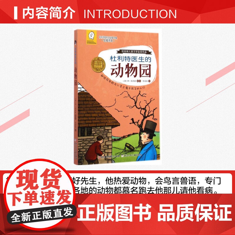 杜利特医生的动物园 休洛夫廷著;任溶溶译著 儿童文学小学生课外阅读书籍正版6-7-8-9-10岁一年级二年级三年级四年级高清大图