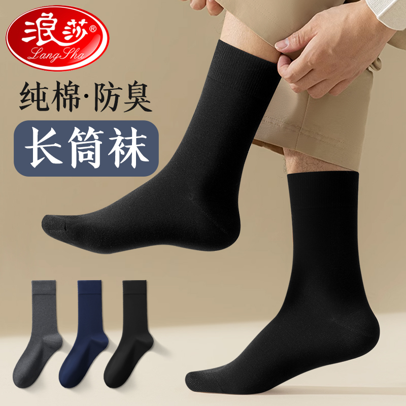浪莎长筒袜子男100%纯棉春秋款全棉抗菌防臭吸汗夏季商务黑色长袜高清大图