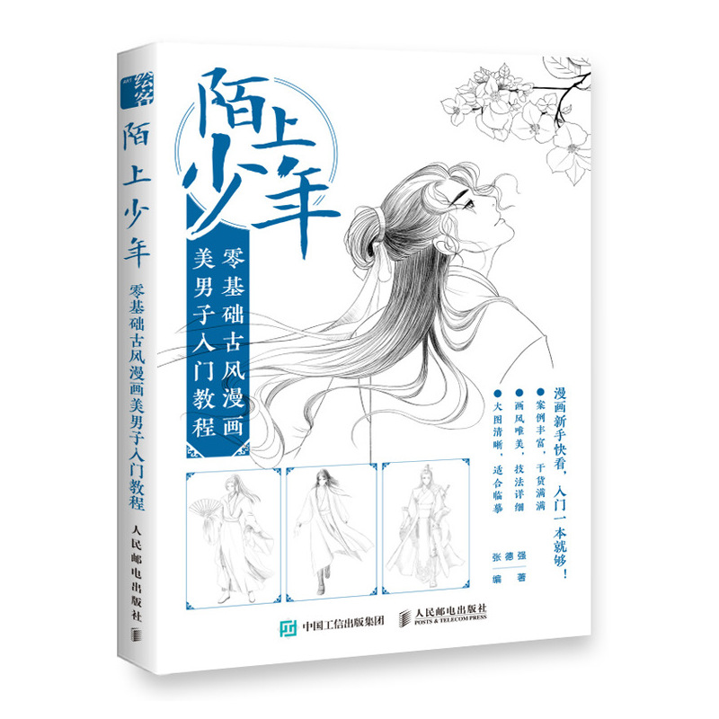 [正版]陌上少年 零基础古风漫画美男子入门教程 古风人物绘画教程书 动漫人物古风俊美男子绘制技法 漫画入门自学漫画临摹高清大图