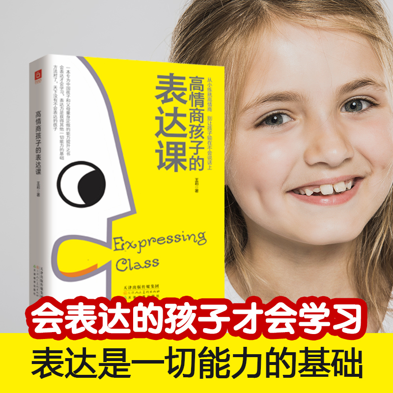醉染图书高情商孩子的表达课9787530593431高清大图