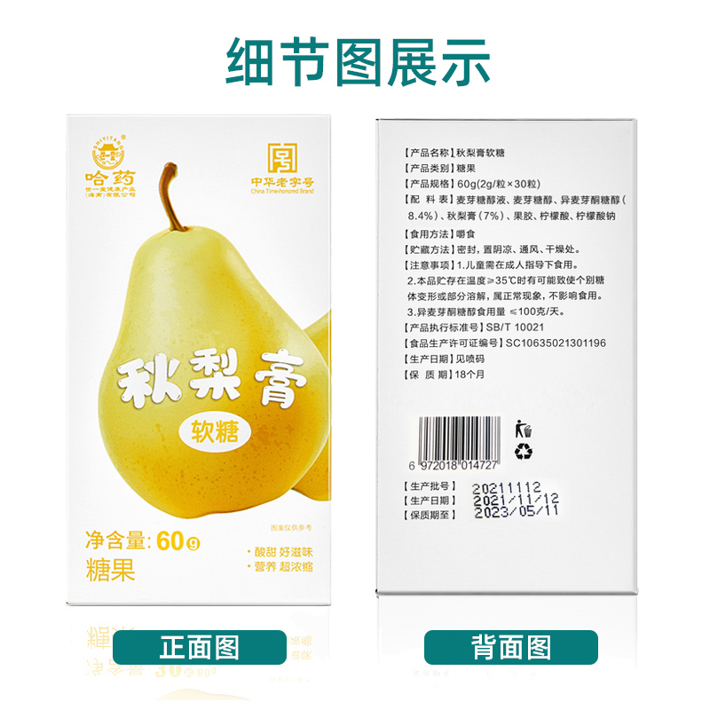 哈药秋梨膏软糖60g(2g*30粒) 小袋装零食 中华老字号