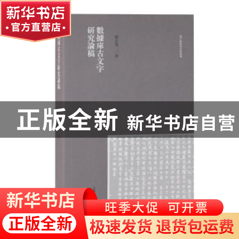 正版 数据库古文字研究论稿 刘志基 上海古籍出版社 97875325920高清大图