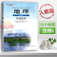 高中地理课本环境保护地理选修六 高中地理选修6课本学生用书教材教科书人教版人民教育出社高二