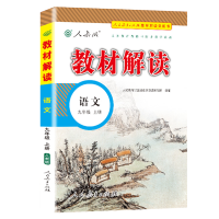 2022版教材解读九年级上册 语文 人教版 统编初中语文9年级上册课本同步讲解 教材全解全练教辅书初三语文课本解析练习册