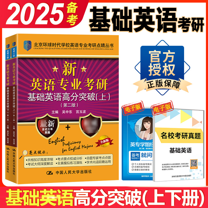 英专考研基础英语高分突破 [正版] 考研基础英语 备考2025环球时代英专考研基础英语高分突破 第二版上下册 搭语言