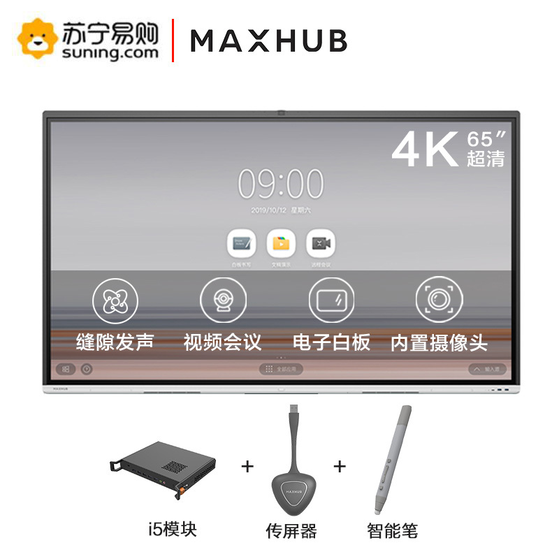 MAXHUB 智能会议平板交互式电子白板触摸一体机企业办公远程视频会议[65英寸 V5 时尚款+i5+传屏器+智能笔]