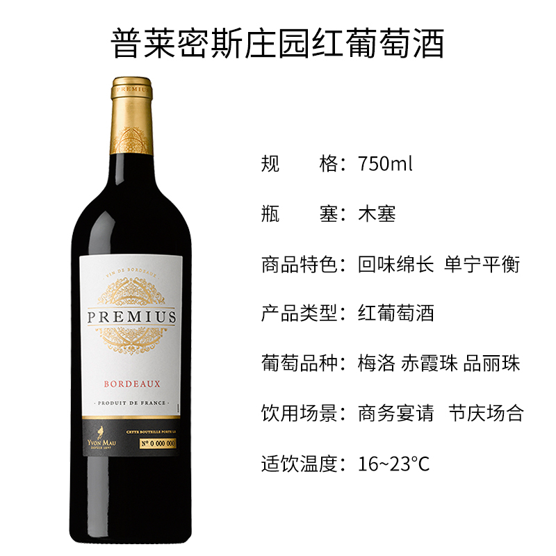 法国原瓶进口普莱密斯庄园红葡萄酒 Premius Rouge 750ml单支装
