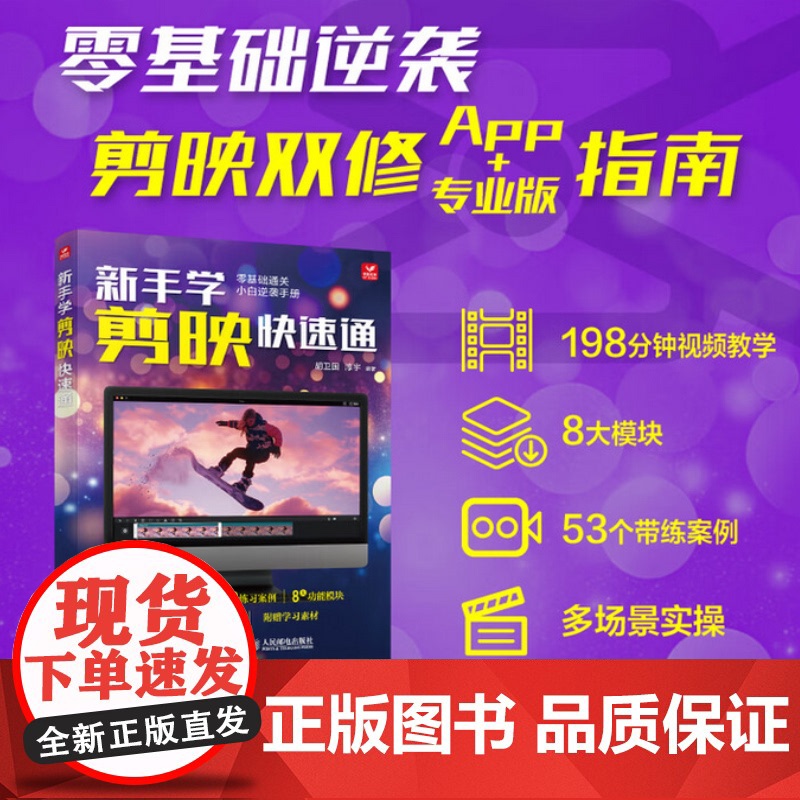 新手学剪映快速通 胡卫国 淳宇 人民邮电出版社 9787115658838高清大图