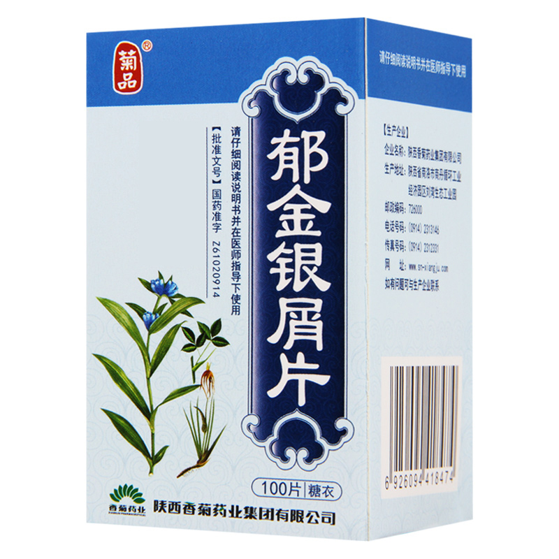 菊品 郁金银屑片 0.24g*100片*1瓶/盒