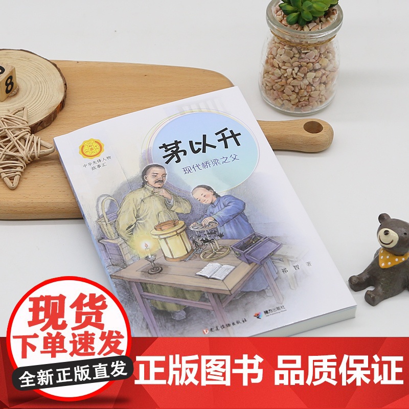 正版 茅以升 现代桥梁之父中华先锋人物故事汇中小学生一二三四五六年级课外书阅读儿童读物青少年成长励志书英雄名人传记高清大图