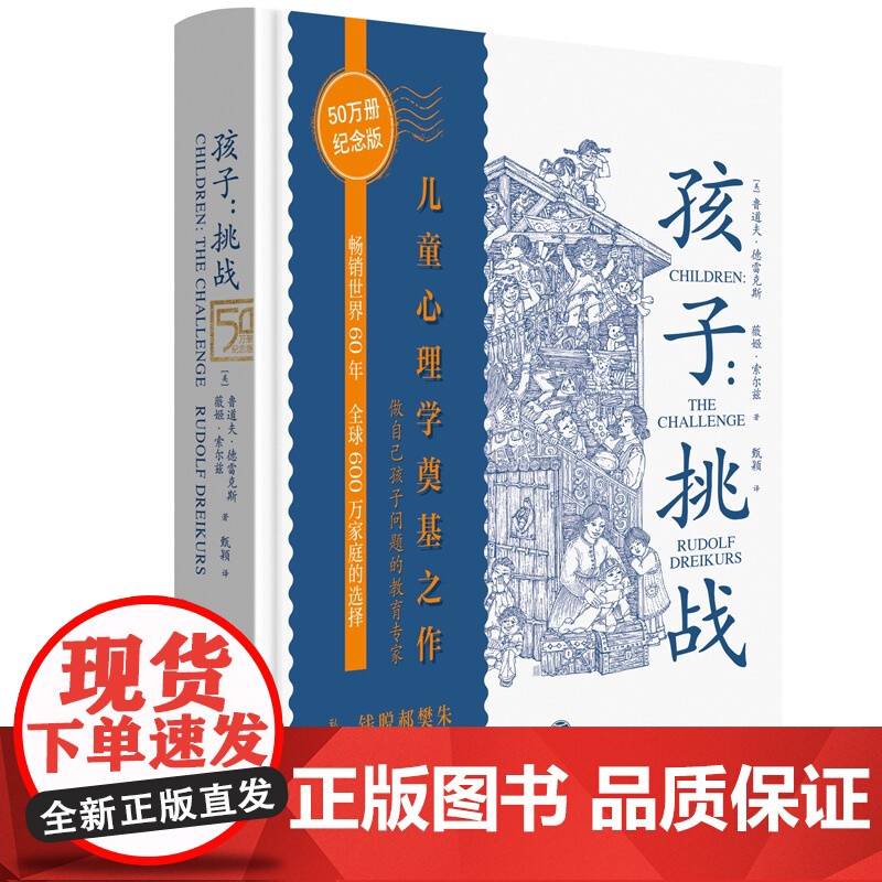 家庭教育“挑战”系列全2册:孩子挑战+父母挑战 (全球60年 正面管教先驱者鲁道夫·德雷克斯家庭教育 父母应该学习的好书高清大图