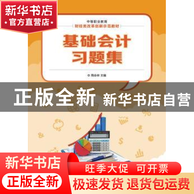 正版 基础会计习题集 周会林 人民邮电出版社 9787115329264 书籍