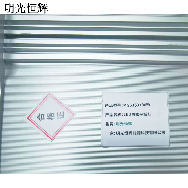 明光恒辉 LED防眩平板灯 MG6350(80W)高清大图