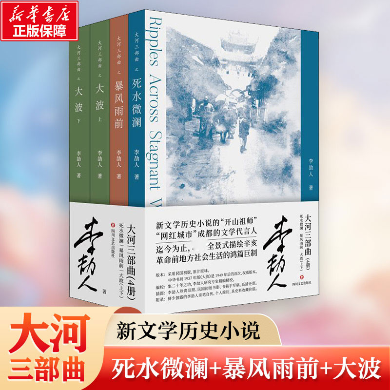 音像大河三部曲 死水微澜+暴风雨前+ 大波(上下)(全4册)李劼人