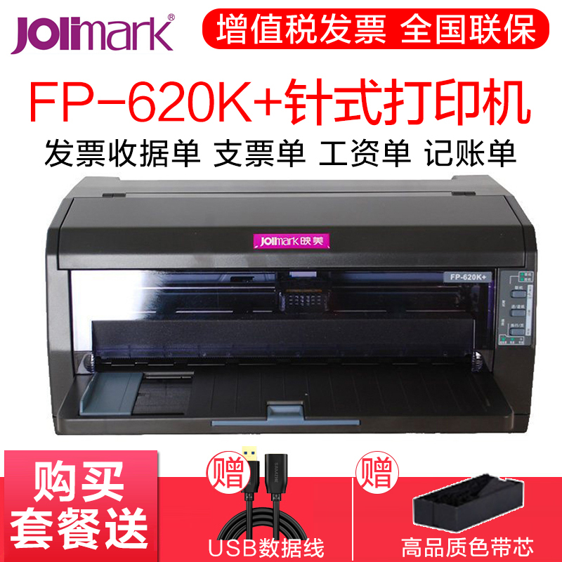 映美FP-620K+针式打印机平推营改增发票税控票据快递单连打 套餐四