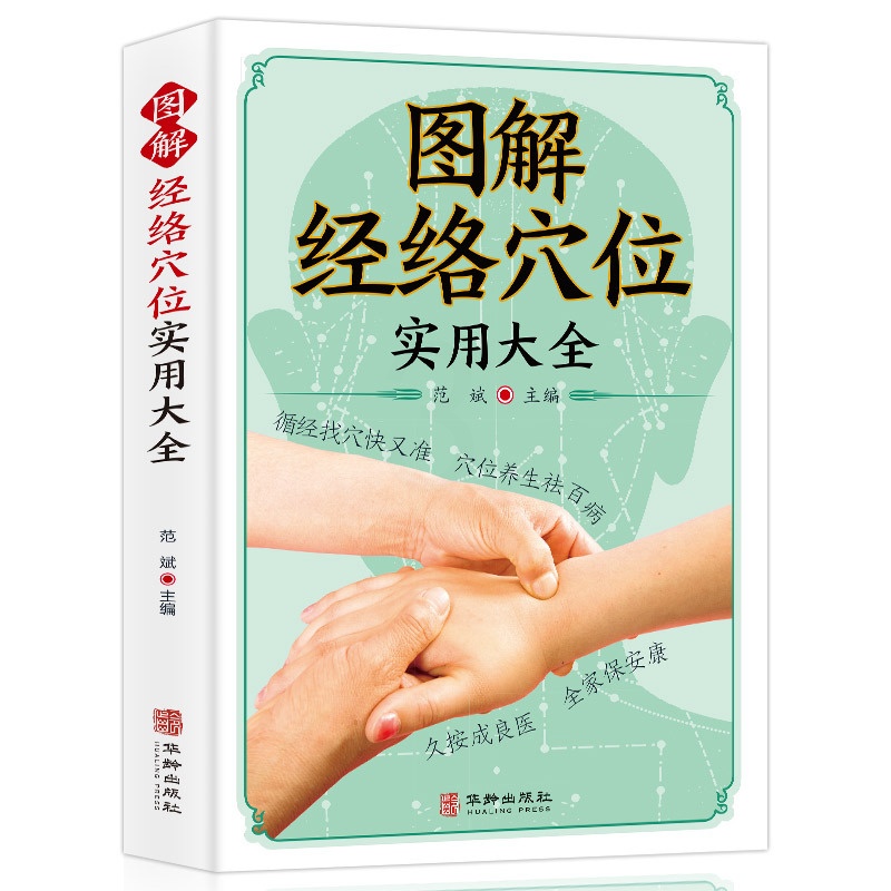 [醉染正版]图解经络穴位实用大全 养生书籍大全美容使用手册穴位书籍 图解手法中医养生书籍推拿按摩书籍手法穴位图人体经络穴高清大图
