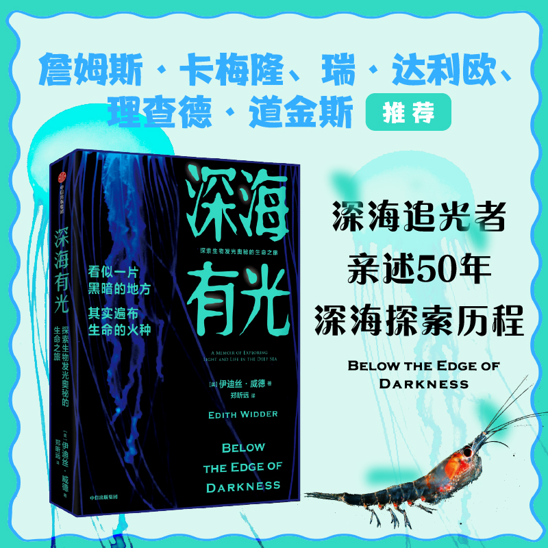 醉染图书深海有光:探索生物发光奥秘的生命之旅9787521741117高清大图