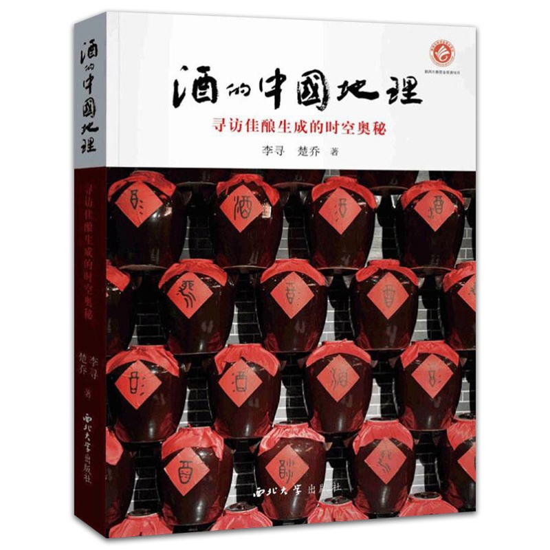 [正版]图书 酒的中国地理:寻访佳酿生成的时空奥秘 李寻 楚乔著 阐释酒的历史与文化 酒的起源 酒的演变图书 西北大高清大图