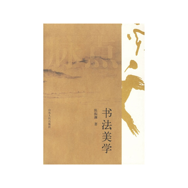 [正版]书法美学 [山东人民]山东人民有限公司9787209039659