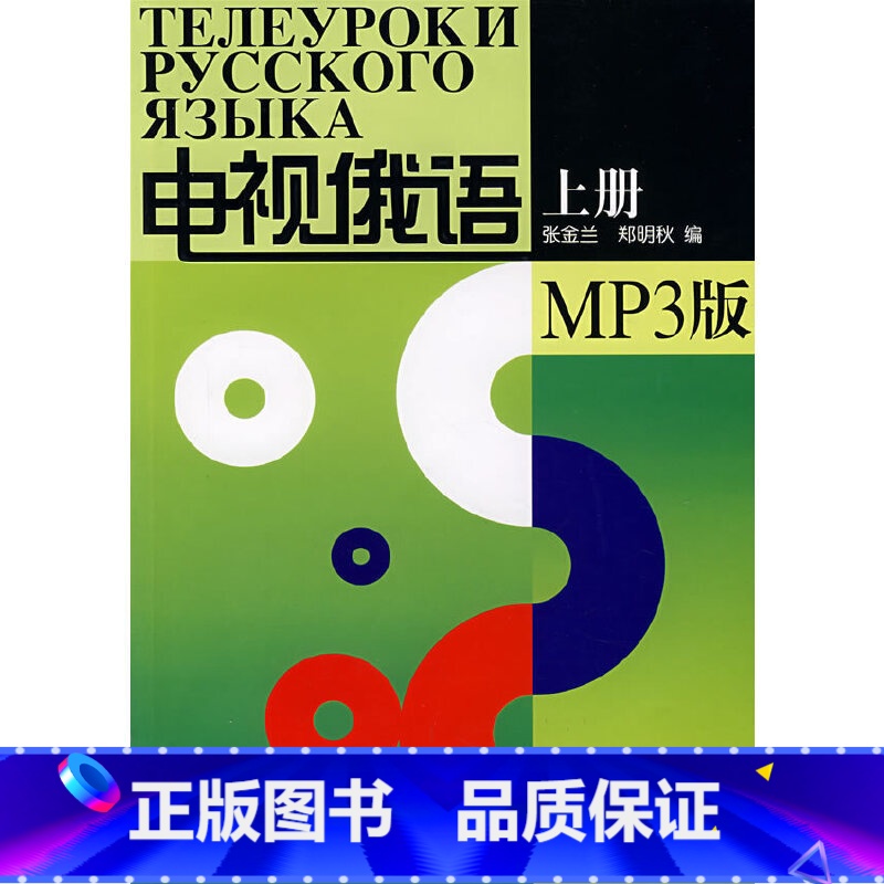【正版】书籍电视俄语(上册)(MP3版)