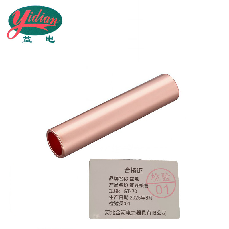 益电 铜连接管 GT-70 个高清大图