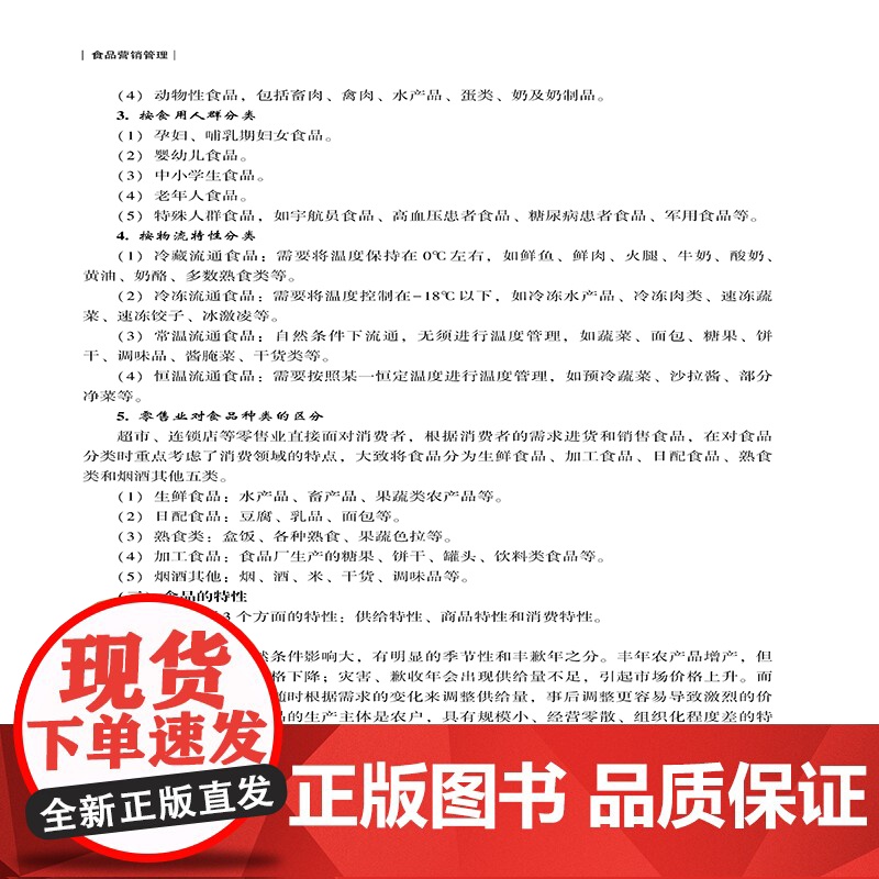 食品营销管理 食品运营管理营销类教材书籍高清大图