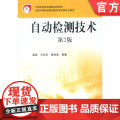 正版 自动检测技术 电气运行与控制专业 梁森 9787111103561 教材 机械工业出版运