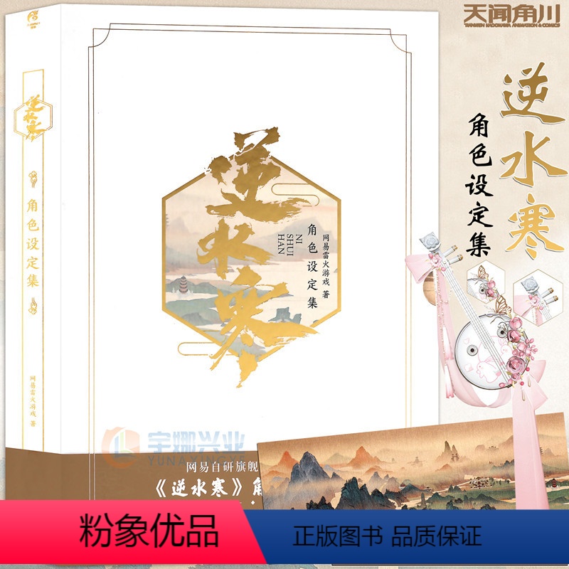 [正版]赠专属背挂+纪念卡+典藏书签逆水寒角色设定集 网易武侠游戏逆水寒角色设定集古风游戏动漫画册周边