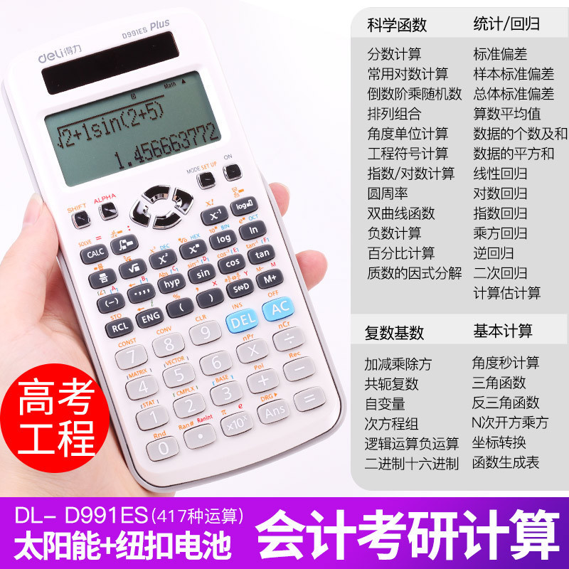 得力deliD991ES科学函数计算器考试学生多功能计算器太阳能计算机白色