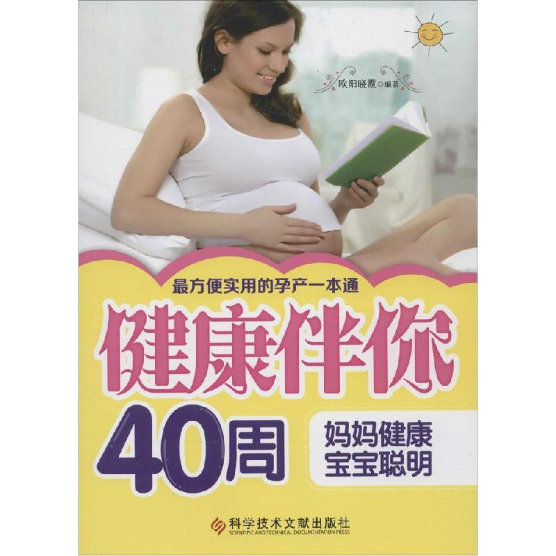 正版新书】健康伴你40周:妈妈健康宝宝聪明欧阳晓霞978750239176