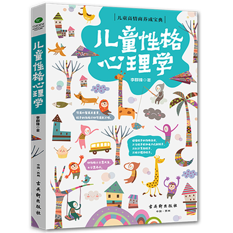 [醉染正版]儿童性格心理学 儿童性格色彩心理学家庭教育书籍 儿童行为情绪性教育心理学培养孩子情商情绪育儿书籍父母必读家庭高清大图