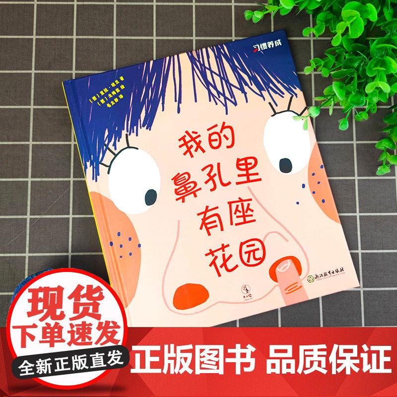 【正版】我的鼻孔里有座花园精装硬壳 3-6岁培养宝宝好习惯养成绘本教养宝宝睡前故事书亲子早教幼儿园小中大班宝宝阅读启蒙