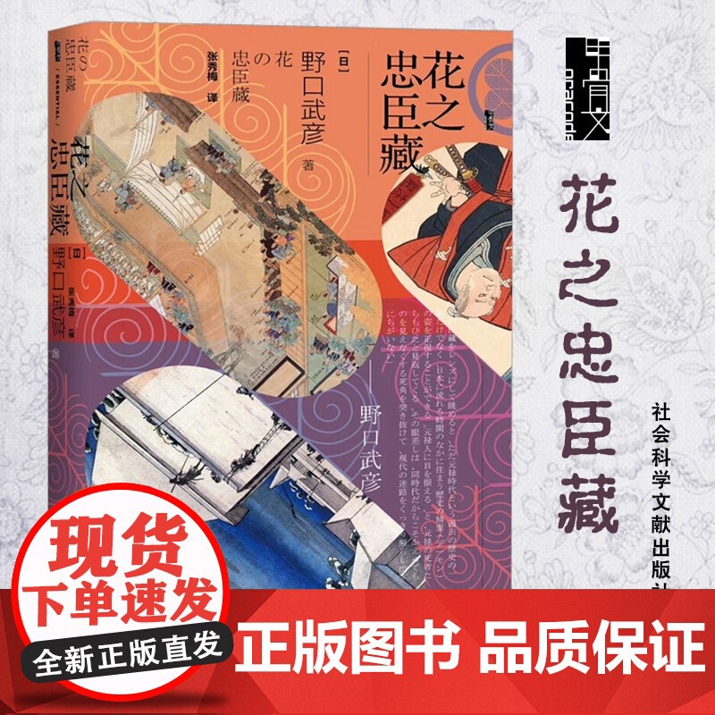 甲骨文丛书·花之忠臣藏 社会科学文献出版社 日本史高清大图